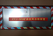 ZYJ-M5矿井压风自救装置